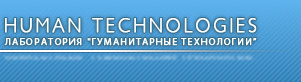 Ооо технологии тестирования. Лаборатория Гуманитарные технологии. Гуманитарная лаборатория.