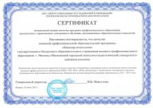 Сертификат независимой оценки качества основной образовательной программы высшего профессионального образования